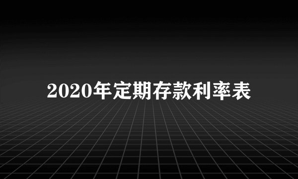 2020年定期存款利率表
