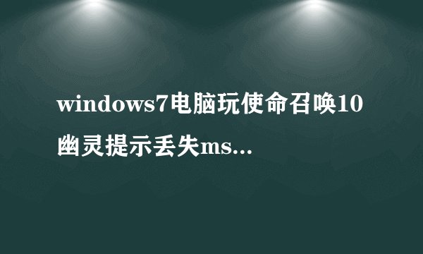 windows7电脑玩使命召唤10幽灵提示丢失msvcr100.dll怎么办