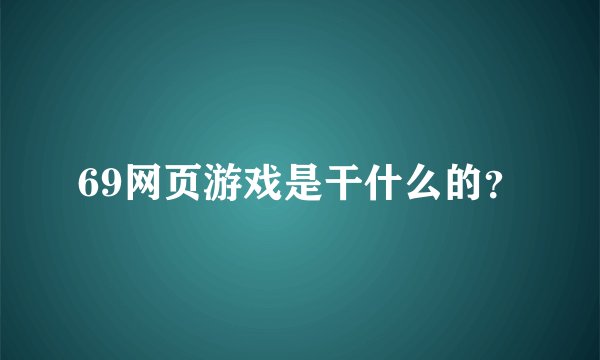 69网页游戏是干什么的？