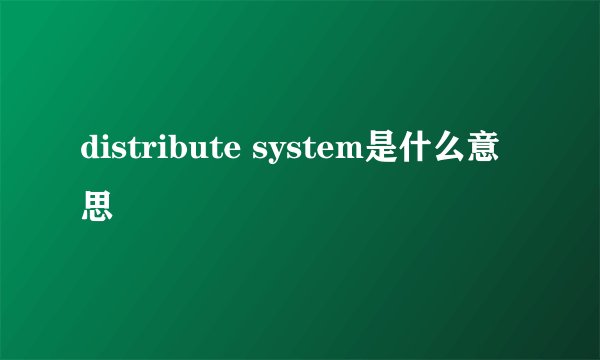 distribute system是什么意思