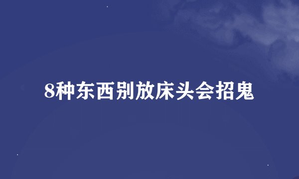 8种东西别放床头会招鬼