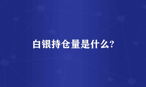 白银持仓量是什么?