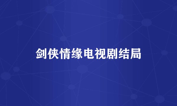 剑侠情缘电视剧结局