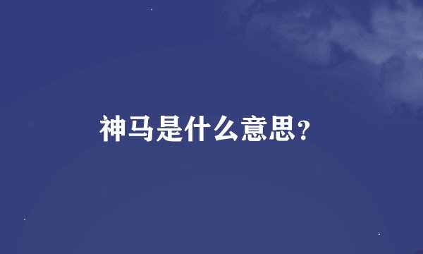 神马是什么意思？