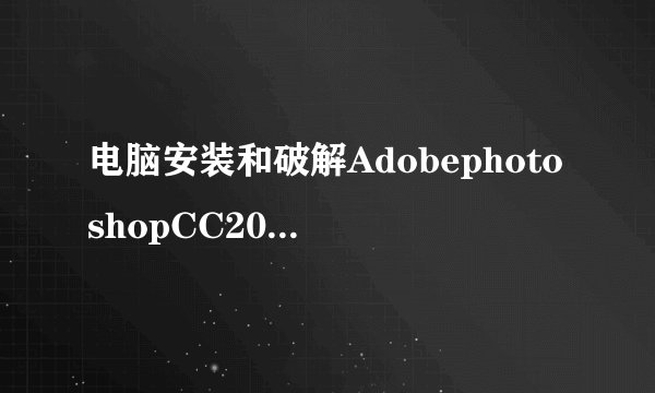 电脑安装和破解AdobephotoshopCC2017的方法