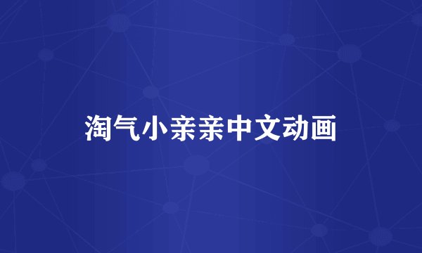 淘气小亲亲中文动画