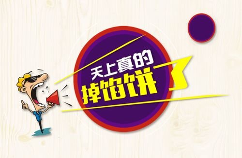 天上掉馅饼下一句是什么?