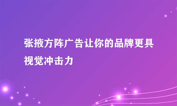 张掖方阵广告让你的品牌更具视觉冲击力