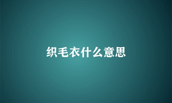 织毛衣什么意思