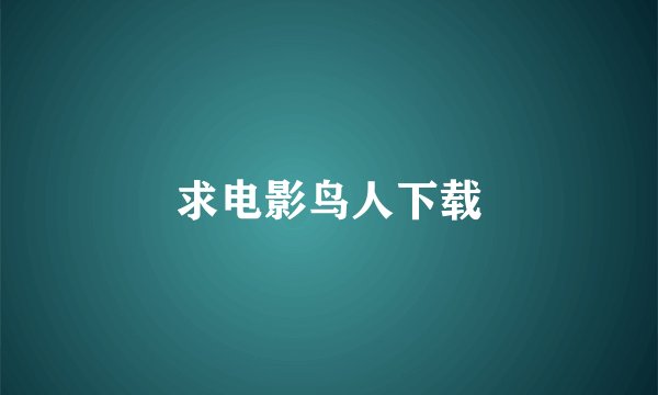 求电影鸟人下载