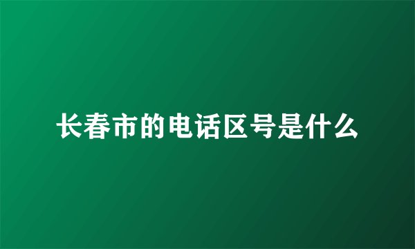 长春市的电话区号是什么