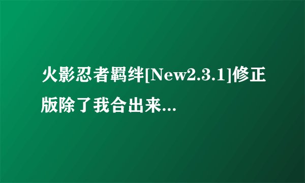 火影忍者羁绊[New2.3.1]修正版除了我合出来玄武套了还有没有更好高级的套装