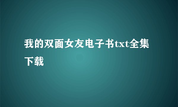 我的双面女友电子书txt全集下载