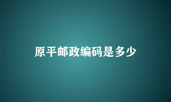 原平邮政编码是多少