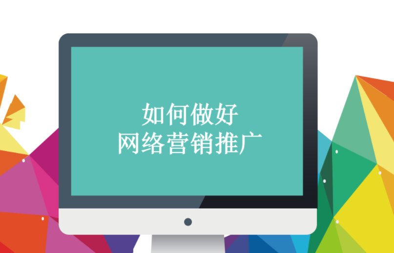 网络推广好做吗