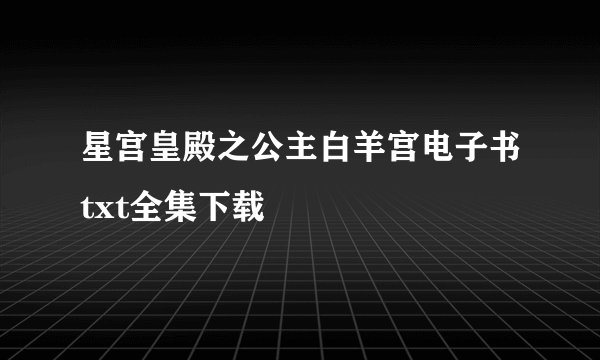星宫皇殿之公主白羊宫电子书txt全集下载