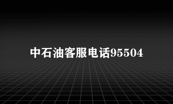 中石油客服电话95504