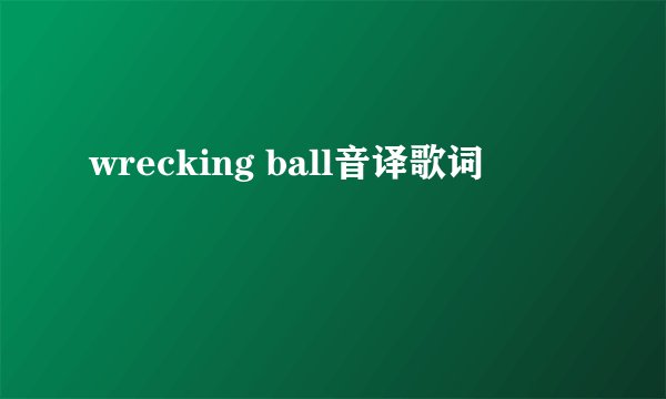 wrecking ball音译歌词