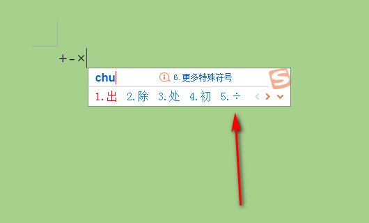 怎么在电脑上打出加减号呢？