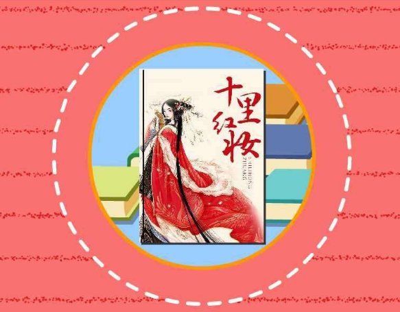 待我长发及腰 将军归来可好？出自哪里？