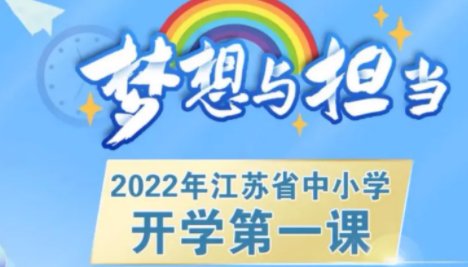 江苏开学第一课多长时间