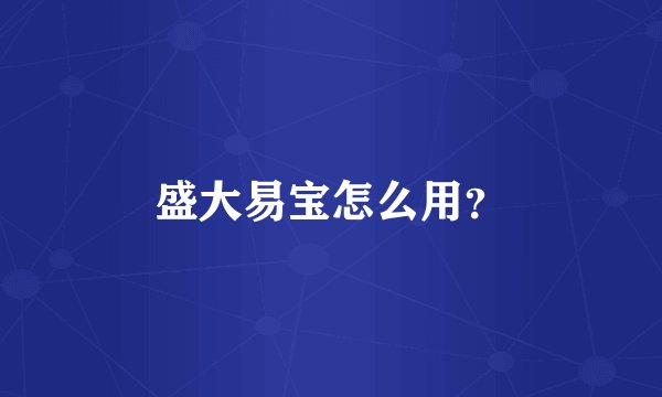 盛大易宝怎么用？