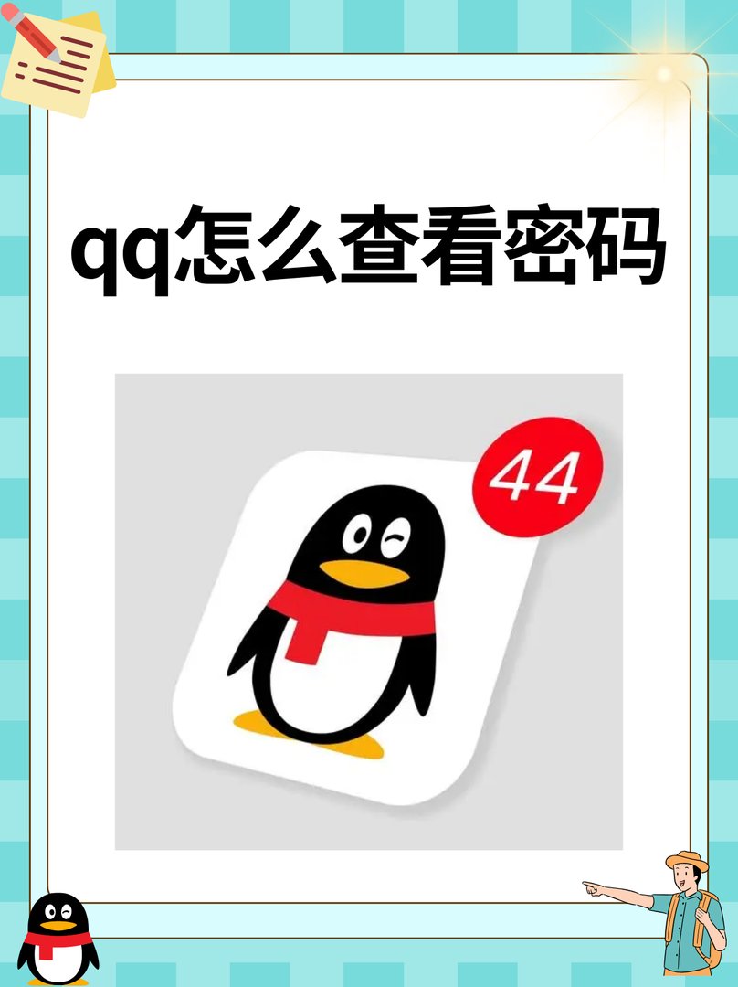 如何在qq里面查看密码保护