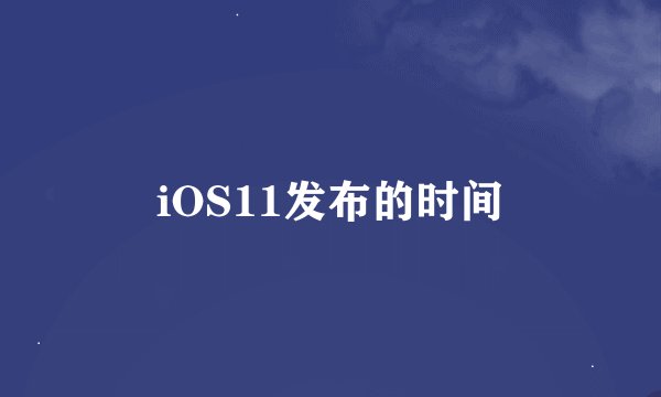 iOS11发布的时间
