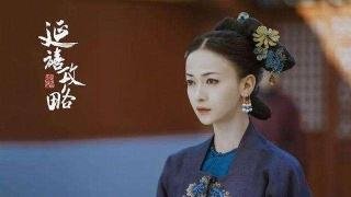 电视剧《延禧攻略》中魏璎珞最后死来没有?