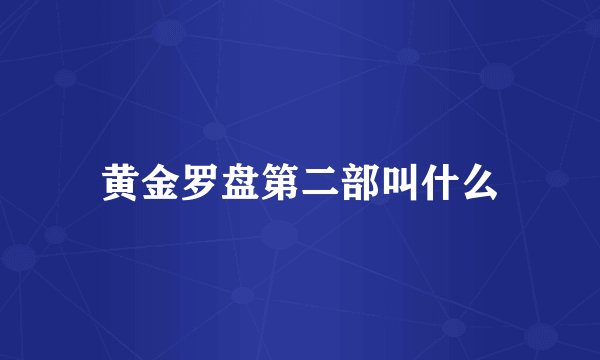 黄金罗盘第二部叫什么