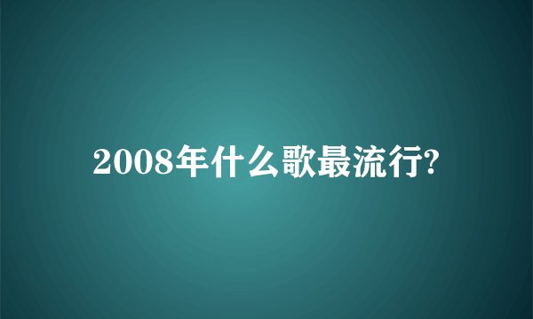 2008年什么歌最流行?