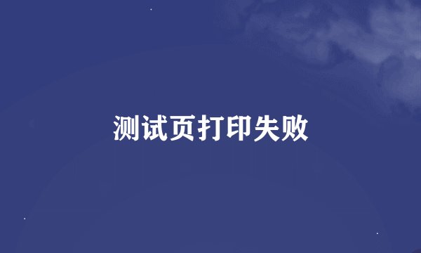 测试页打印失败