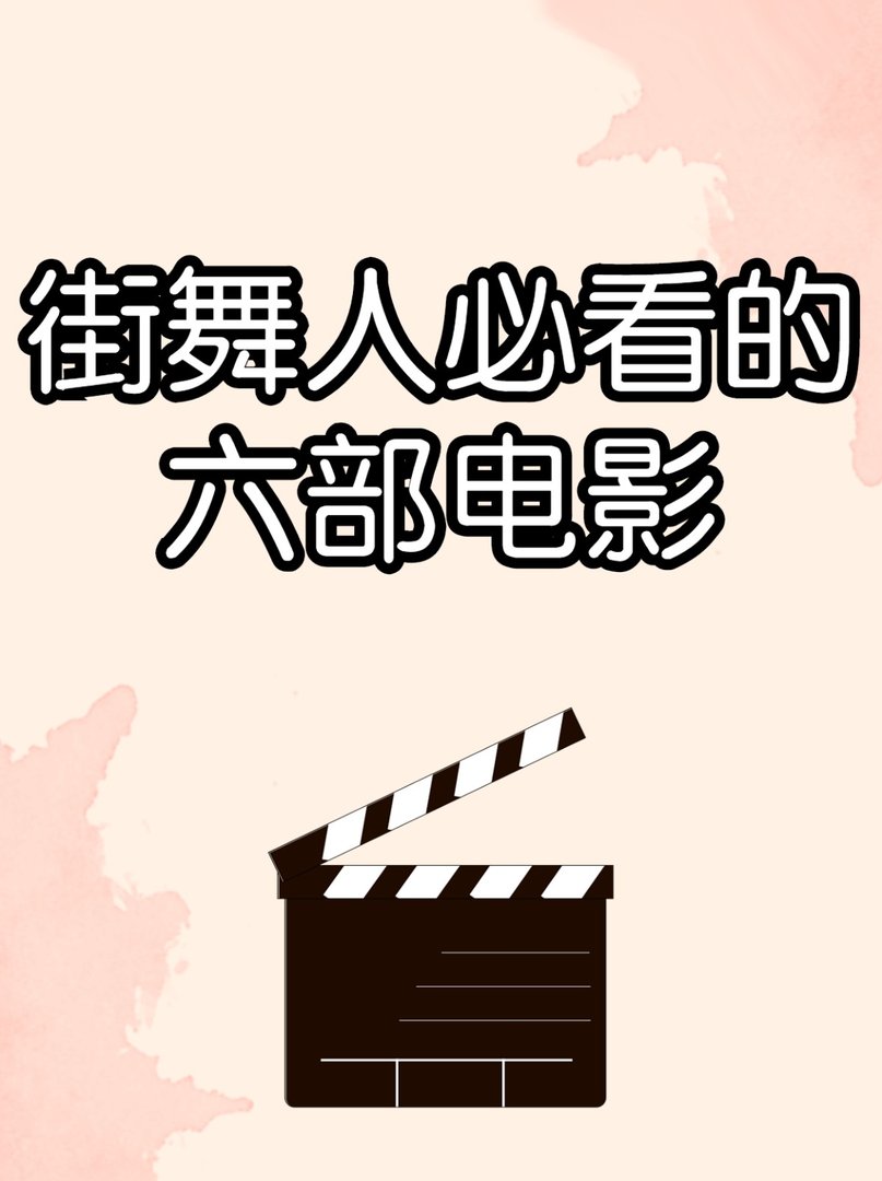 街舞人必看的六部电影最后一部你肯定看过