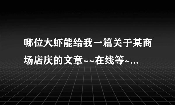哪位大虾能给我一篇关于某商场店庆的文章~~在线等~~急！！！！~~~~~