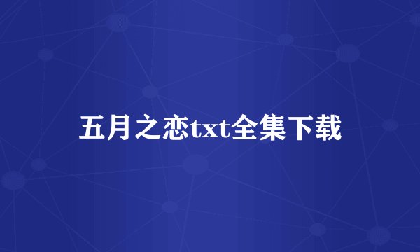 五月之恋txt全集下载