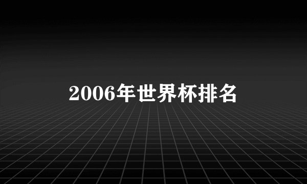 2006年世界杯排名