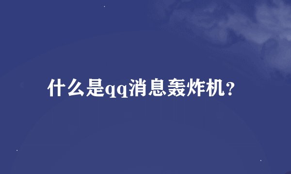 什么是qq消息轰炸机？