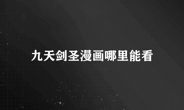 九天剑圣漫画哪里能看