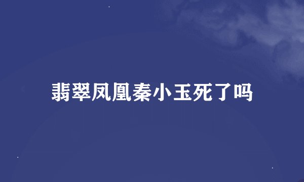 翡翠凤凰秦小玉死了吗