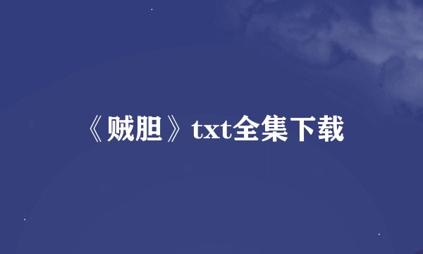 《贼胆》txt全集下载