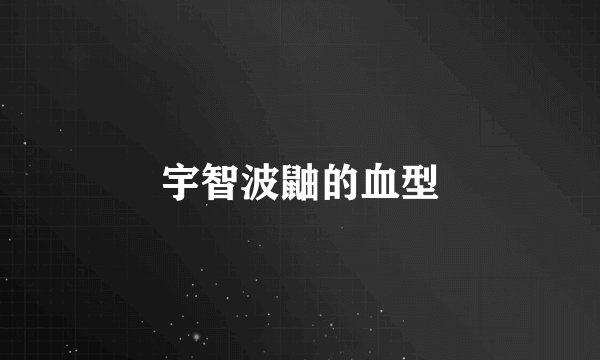 宇智波鼬的血型