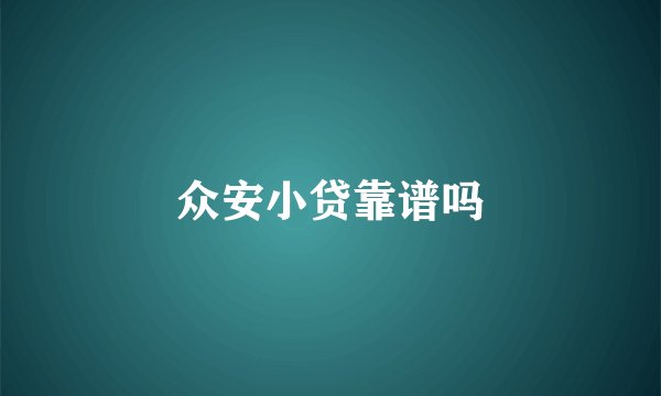 众安小贷靠谱吗