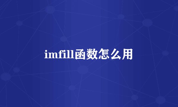 imfill函数怎么用