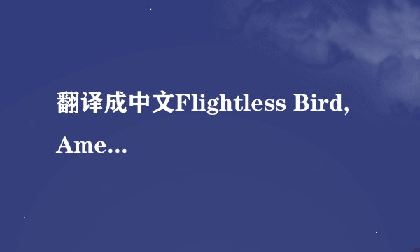翻译成中文Flightless Bird, American Mout