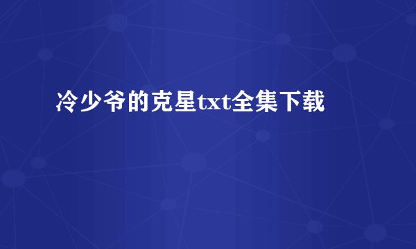 冷少爷的克星txt全集下载