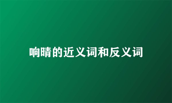 响晴的近义词和反义词