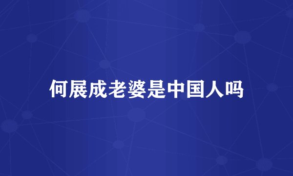 何展成老婆是中国人吗