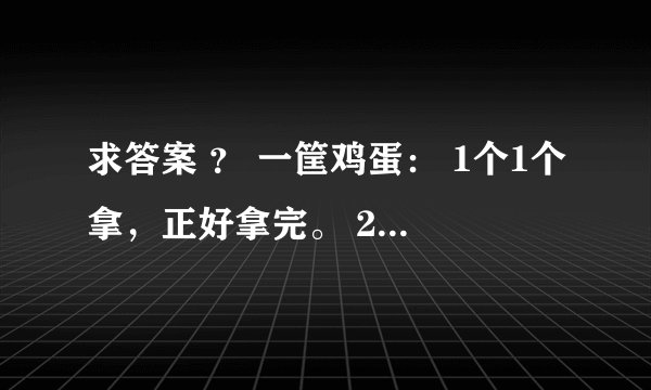 求答案 ？ 一筐鸡蛋： 1个1个拿，正好拿完。 2个2个拿，还剩1个。 3个3个拿，正好拿完。 4