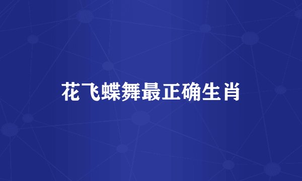 花飞蝶舞最正确生肖