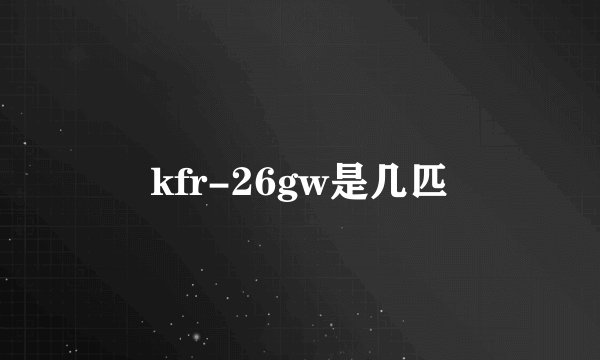 kfr-26gw是几匹